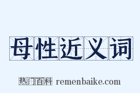 母性近义词是什么意思的图片